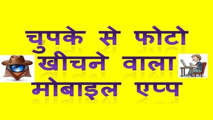 Spy cam app || How to Secretly Take High Quality Picture in hindi || chupke se Photo khichne wali app