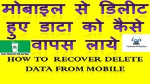 How to recover mobile data in hindi || mobile data ko kaise recover kare