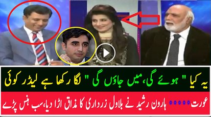 Haroon Rasheed Making Fun Of Billawal Bhutto