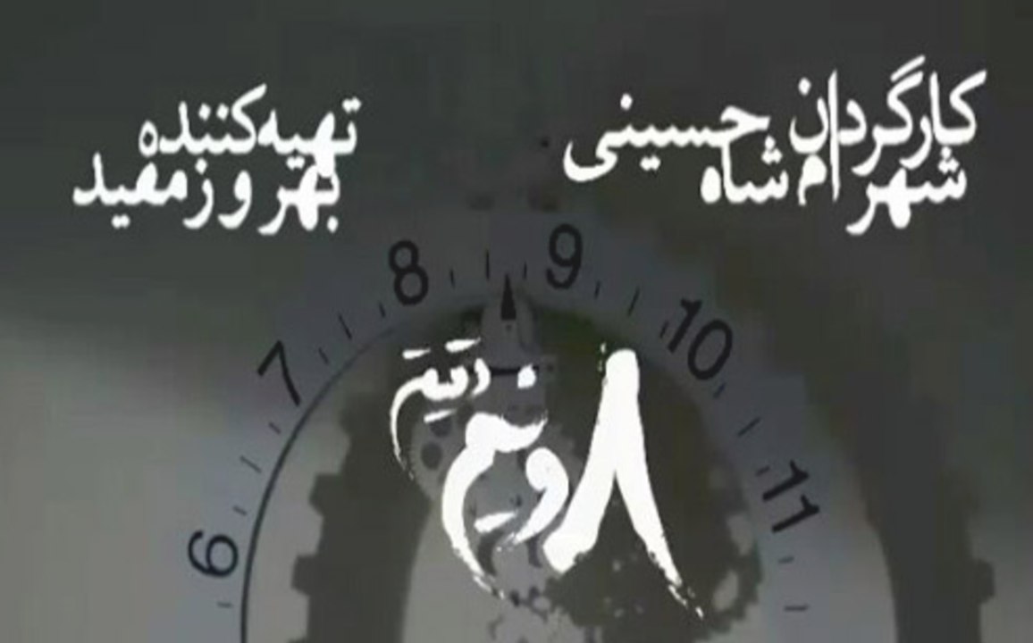 Hasht-o-nim Daghigheh 21 - سریال هشت و نیم دقیقه - قسمت بیست و یکم