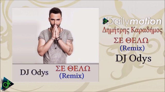 Δημήτρης Καραδήμος - Σε Θέλω (Dj Odys Remix 2016)