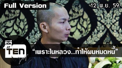 ตีสิบเดย์ (12 พ.ย. 59) "แพนเค้ก,แจ็ค,นุ้ย" ร่วมขับร้องบทเพลงเพื่อพ่อ /เพราะในหลวง...ทำให้ผมหมดหนี้