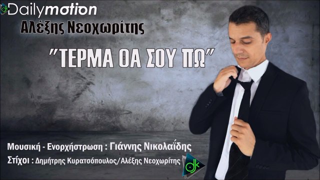 Αλέξης Νεοχωρίτης - Τέρμα Θα Σου Πώ