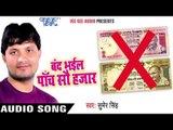 बंद भईल पाँच सौ हज़ार - Band Bhail Panch Sau Hazar - Sumer Singh -Bhojpuri Hot Songs 2016 new