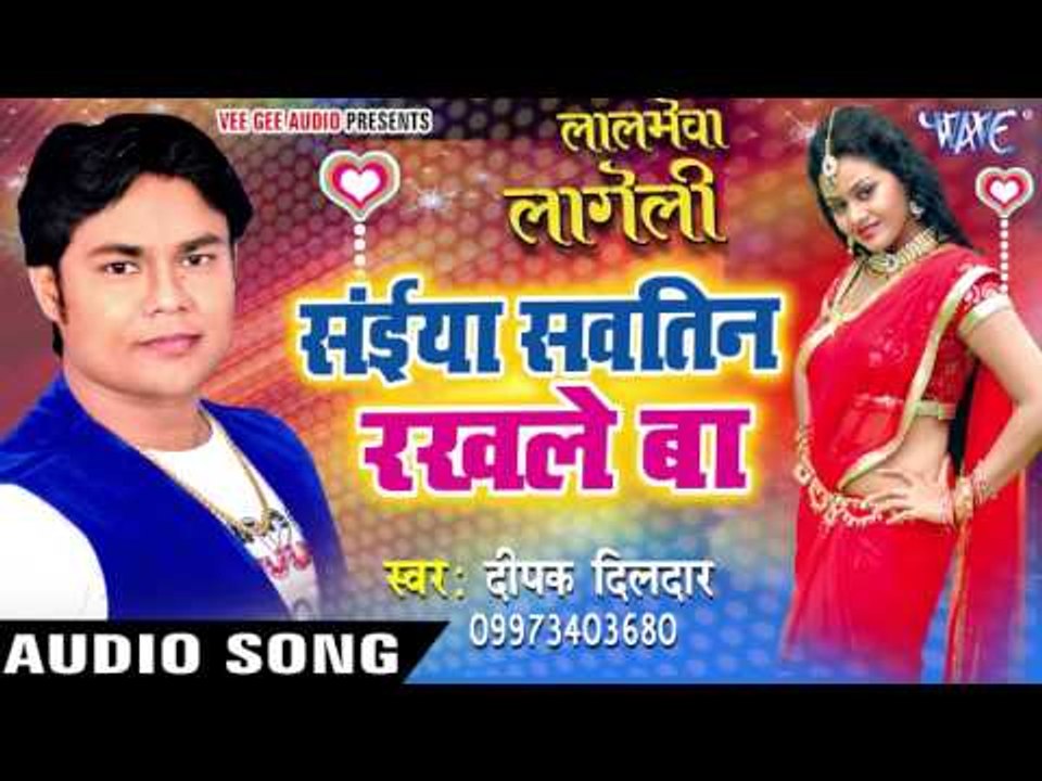 सईया सवतिन रखले बा - Sawteen Rakhale Ba - Laalmeva Lageli - Deepak Dildar - Bhojpuri Hot Songs 2016