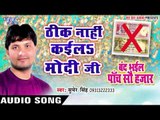 ठीक नाही कईलs मोदी जी - Thik Nahi Kaila Modi Ji - Sumer Singh -Bhojpuri Hot Songs 2016 new
