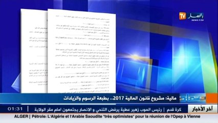 مالية  مشروع قانون المالية 2017.. بطبعة الرسوم والزيادات