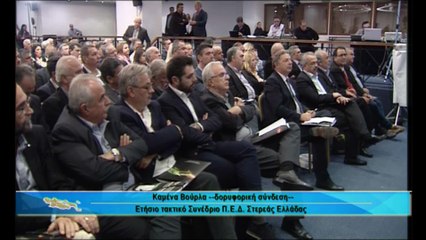 Η ομιλία Κ.Μπακογιάννη στο συνέδριο της ΠΕΔ Στερεάς