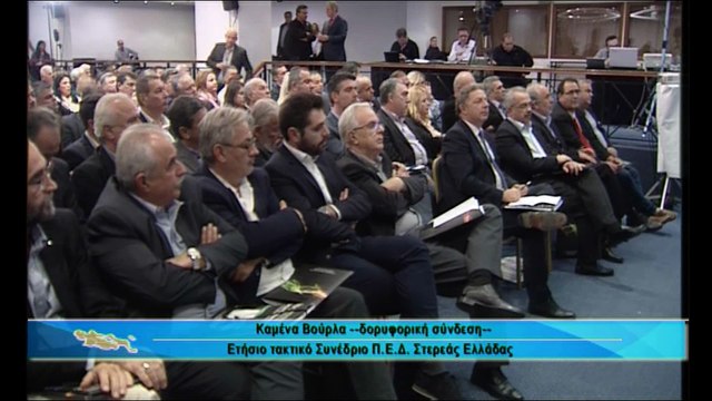 Η ομιλία Κ.Μπακογιάννη στο συνέδριο της ΠΕΔ Στερεάς