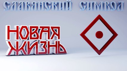 73. Новая Жизнь