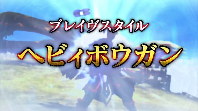 Monster Hunter Double Generations - Brave Style Heavy Bowgun