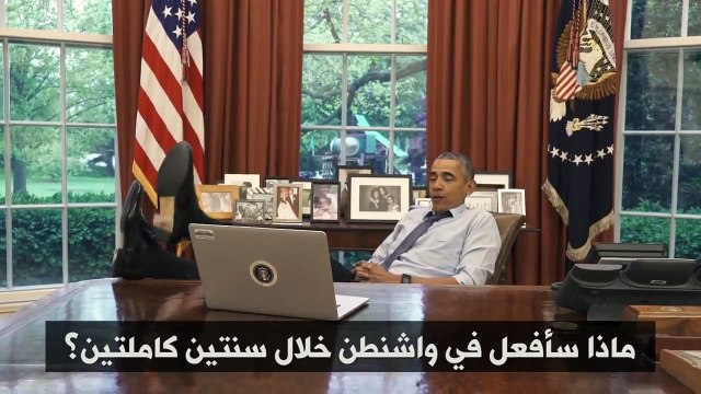 فيديو ساخر.. بعد إنتهاء ولايته أوباما رئيس عاطل و بيدور على شغل