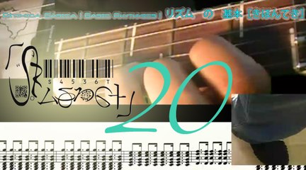 Basic Rhythmic Gt 20 | Rítmica Básica Gt 20 | 二十 ： ギター　の　リズム　の　基本［きほんてき］