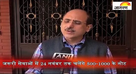 पक्ष-विपक्षः जरूरी सेवाओं में 24 नवंबर  तक चलेंगे 500-1000 के नोट