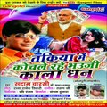 तकिया मे कोचले रही भऊजी काला धन /Saddam Warshi / Super Hit 500 1000 / Note Banned Songs