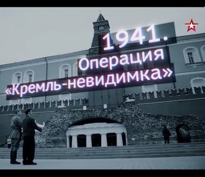 Военная приемка . След в истории. 1941 Операция «Кремль-невидимка» (2016)