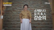 강순의 김치 명인의 '김치 삼총사' 개봉박두!