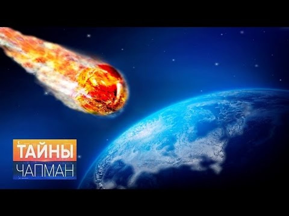 Тайны Чапман. Эксперимент "Земля"