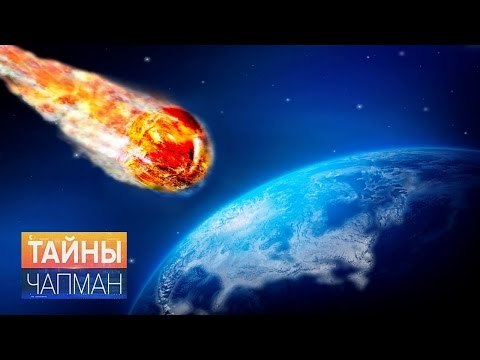 Тайны Чапман. Эксперимент Земля