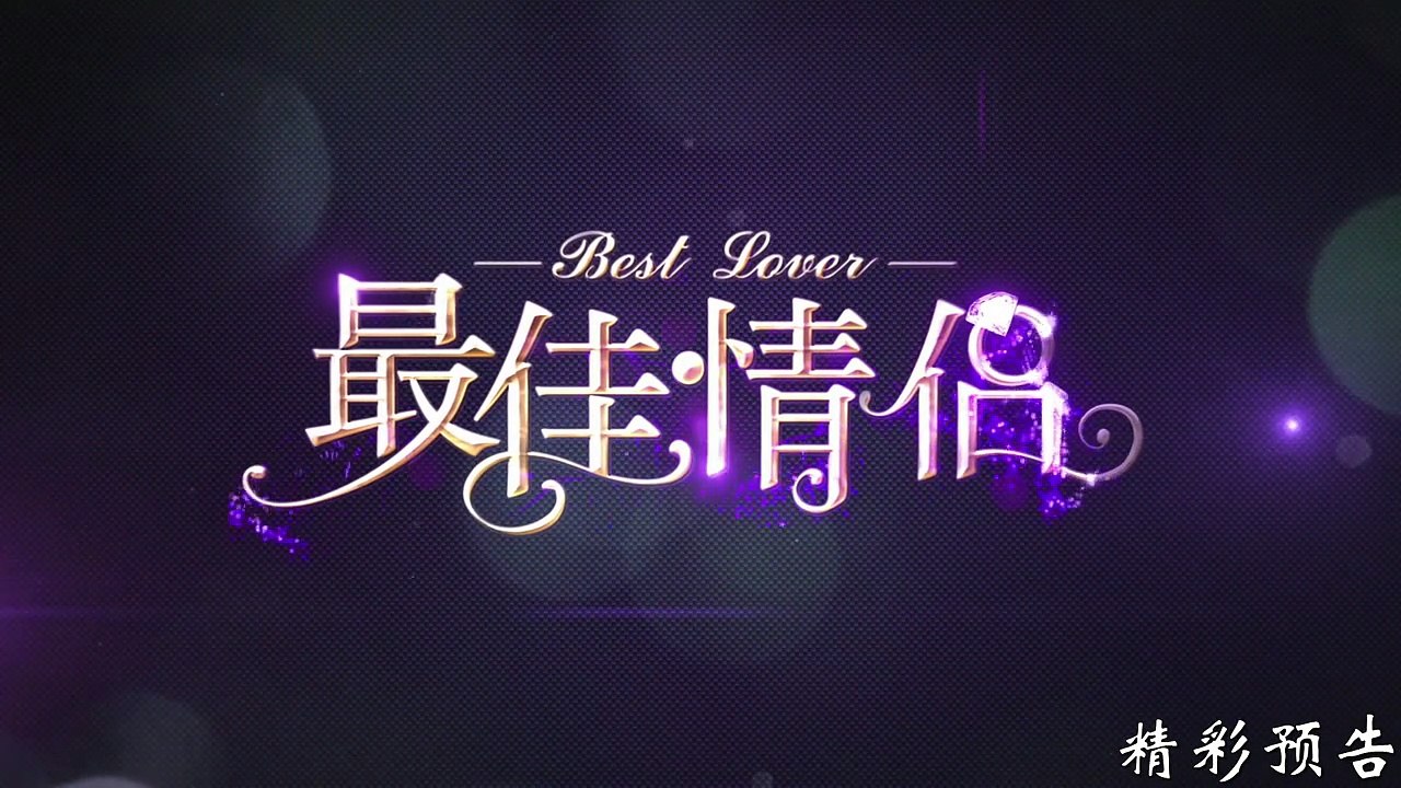《最佳情侣》02集预告片