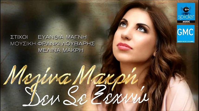 Μελίνα Μακρή - Δεν Σε Ξεχνώ | Melina Makri - Den Se Xehno (New 2016)