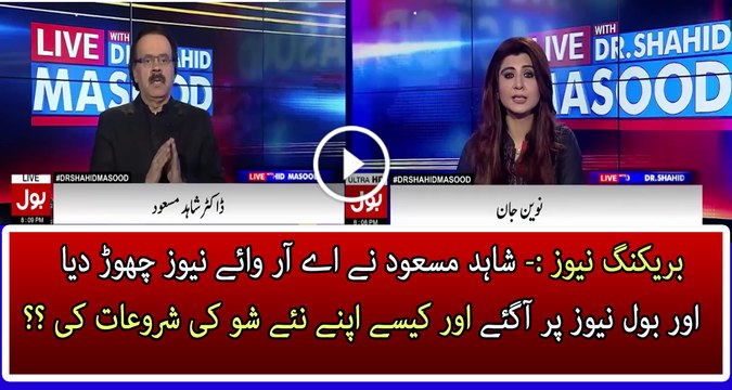 Shahid Masood Left Ary News & Joined Bol Tv