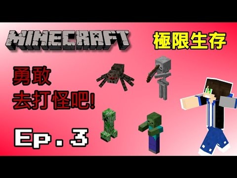 【羊宇〝Minecraft〞系列】『1.8極限生存』EP.3 勇敢去打怪吧!