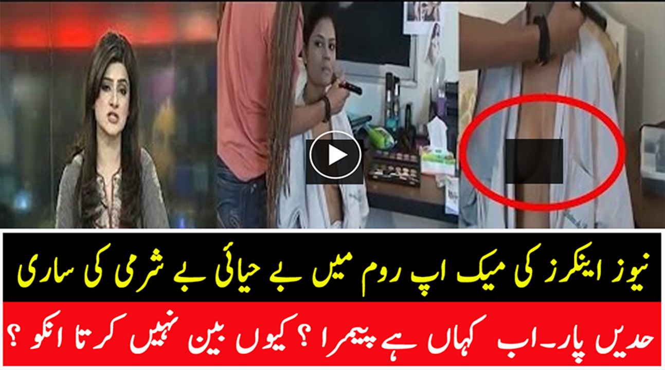 News anchors ki Makeup room main behayai ki video leaked