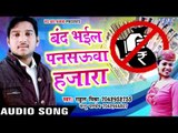 बंद भइल पानसउवा - Band Bhail Pansauwa Hazara - Rahul Mishra & Mannu Pandey - Bhojpuri Hot Songs 2016