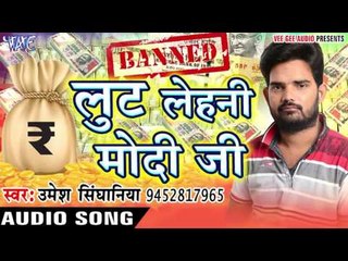 लूट लेहनी मोदी जी - Lut Lehani Modi Ji - Umesh Singhaniya - Bhojpuri Hot Songs 2016 new