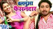 बलमुआ फैसनदार मिलल बा - Balamuaa Fashiondar - Sanjeev Mishra - Bhojpuri Hot Songs 2016 new