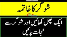 Sugar Ka Ilaj Sirf Aik Phal Say in urdu - شوگر کا صرف ایک پھل سے خاتمہ