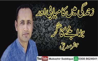 How to be Successful in Life Motivational video in Urdu Hindi By Mubashir Saddique