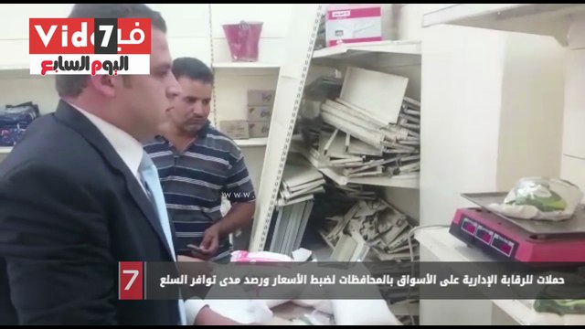 حملات للرقابة الإدارية على الأسواق بالمحافظات لضبط الأسعار ورصد مدى توافر السلع