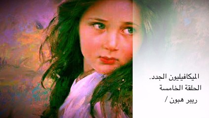 ريبر هبون , الحلقة الخامسة , الميكافيليون الجدد