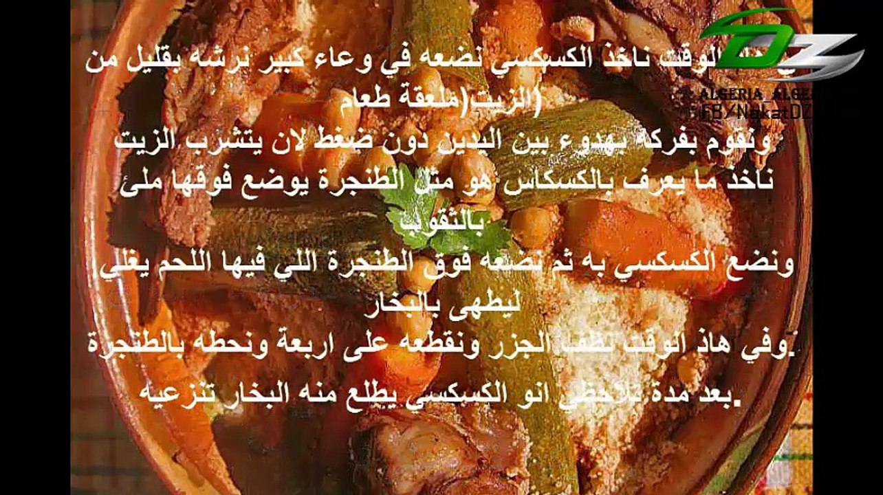 تحضير الكسكس الجزائري
