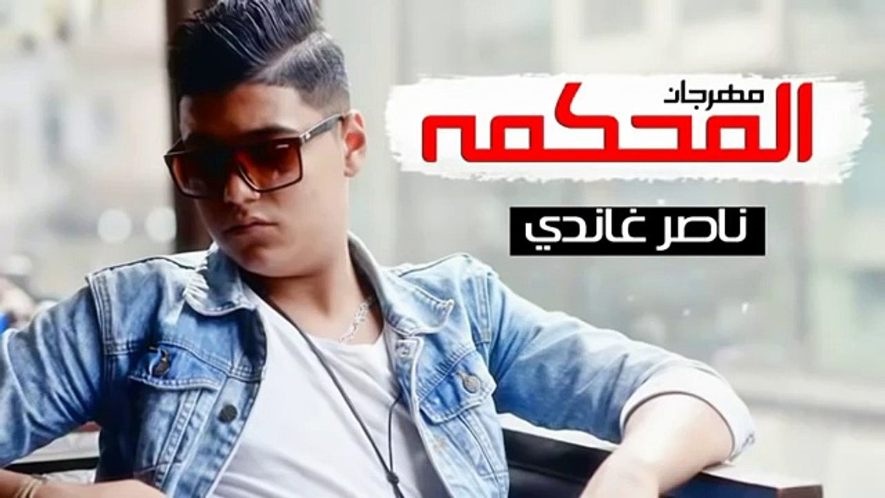 مهرجان المحكمه 2016 فريق شبيك لبيك ناصر غاندي ح...