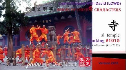Origin of Chinese Characters - 1015 寺 sì  temple  - Learn Chinese with Flash Cards