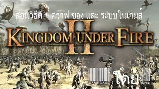 Kingdom Under Fire 2 Thailand Gunslinger และ ระบบในเกมส์ By K4L (HD)