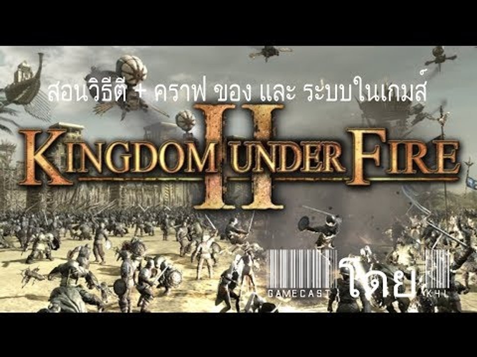 Kingdom Under Fire 2 Thailand Gunslinger และ ระบบในเกมส์ By K4L (HD)
