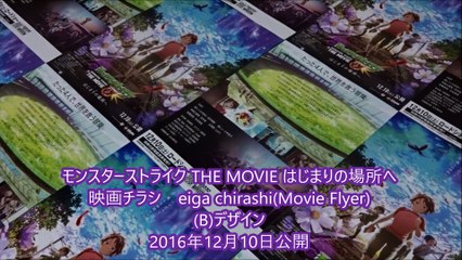 モンスターストライク THE MOVIE はじまりの場所へ(B)(2016)映画チラシ