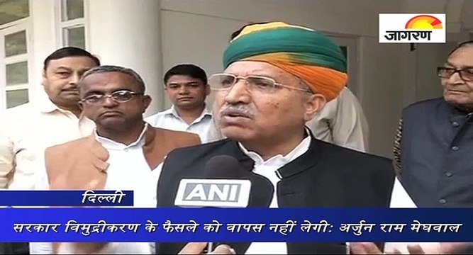 सरकार विमुद्रीकरण के फैसले को वापस नहीं लेगी: अर्जुन राम मेघवाल