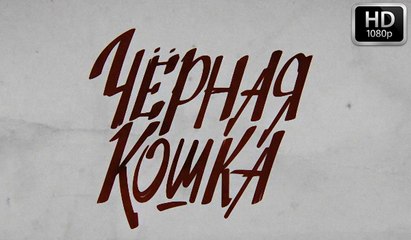 ЧЕРНАЯ КОШКА 2-СЕРИЯ (2016) СЕРИАЛ HD (1080p)