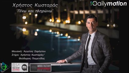 Χρήστος Κωσταράς - Πίνω Και Πληρώνω
