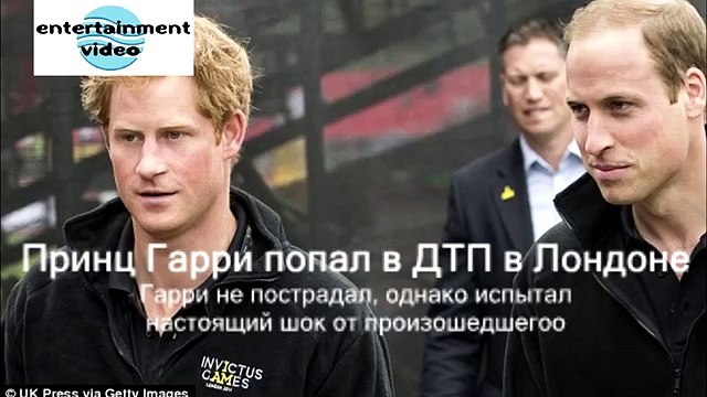Принц Гарри попал в ДТП в Лондоне (ВИДЕО и ФОТО)