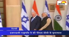 भारत यात्रा के दूसरे दिन इजराइली राष्ट्रपति ने की पीएम मोदी से मुलाकात