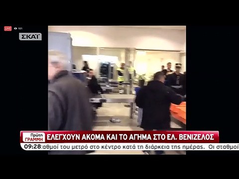 Μετρα ασφαλείας στο Ελ Βενιζέλος