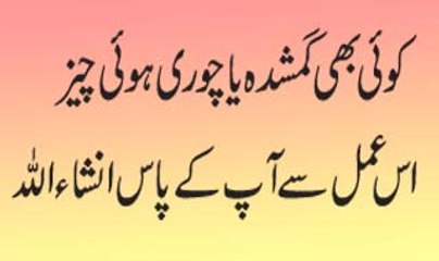 Gumshuda Ya Chori Hui Cheez K Liye Wazifa