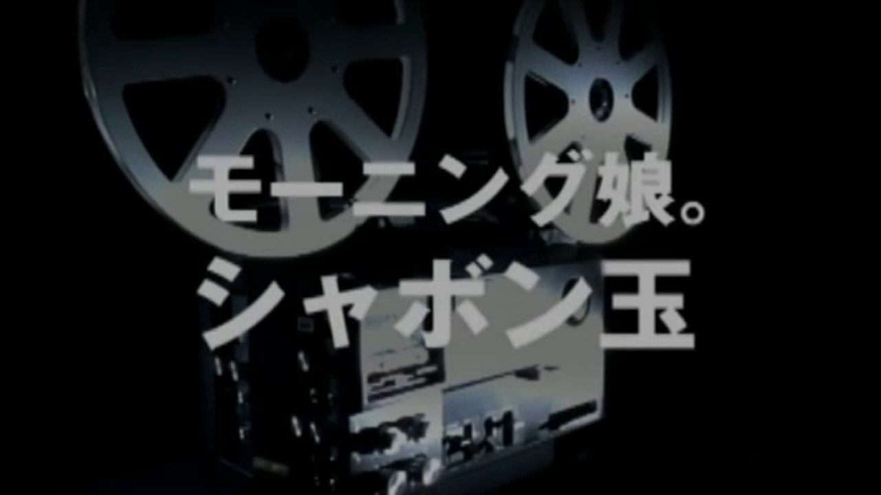 モーニング娘。 『シャボン玉』 (MV)