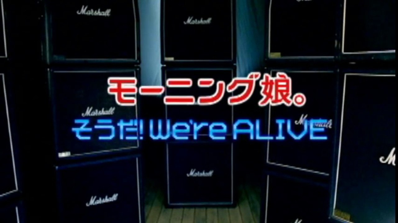 モーニング娘。 『そうだ！We're ALIVE』 (MV)